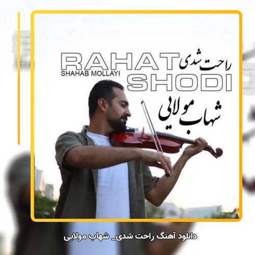 دانلود آهنگ شهاب مولایی راحت شدی